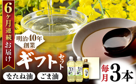 【6回定期便】一番搾り なたね油 ＆純正ごま油  ギフト【山下製油】 [NBE108] なたね油 なたね油 なたね油 なたね油ごま油 ゴマ油 ごま油 ゴマ油 ごま油