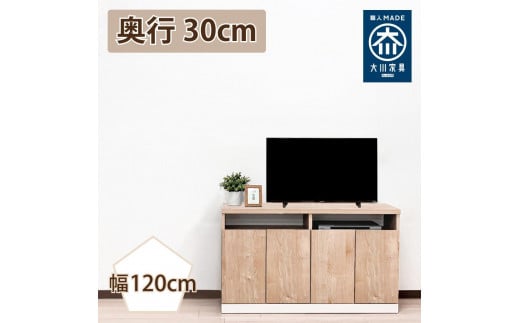 奥行30cm 国産 完成品 キャビネット テレビ台 ハイタイプ セリー 幅120cm ナチュラル