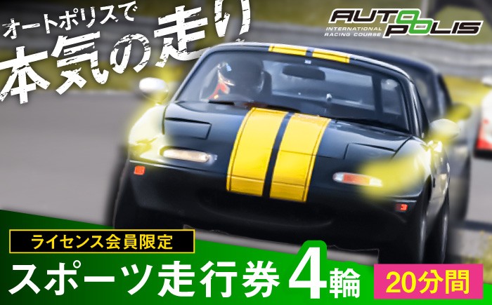 
                  【ライセンス会員限定】オートポリス ４輪スポーツ走行券 1本　日田市 / 株式会社オートポリス スポーツ走行 チケット サーキット走行 車 オートポリス ライセンス会員  [ARCY012]
                