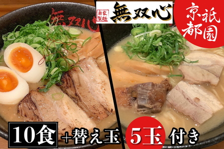 ラーメン 無双心ラーメン食べ比べ10食【替玉5玉付】