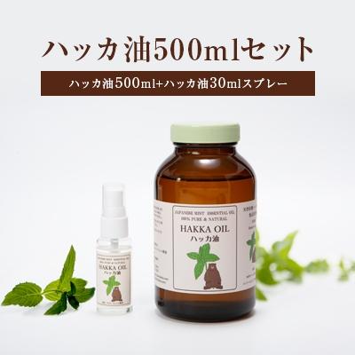 ふるさと納税 美幌町 ハッカ油500mlセット【ハッカ油500ml+ハッカ油30mlスプレー】