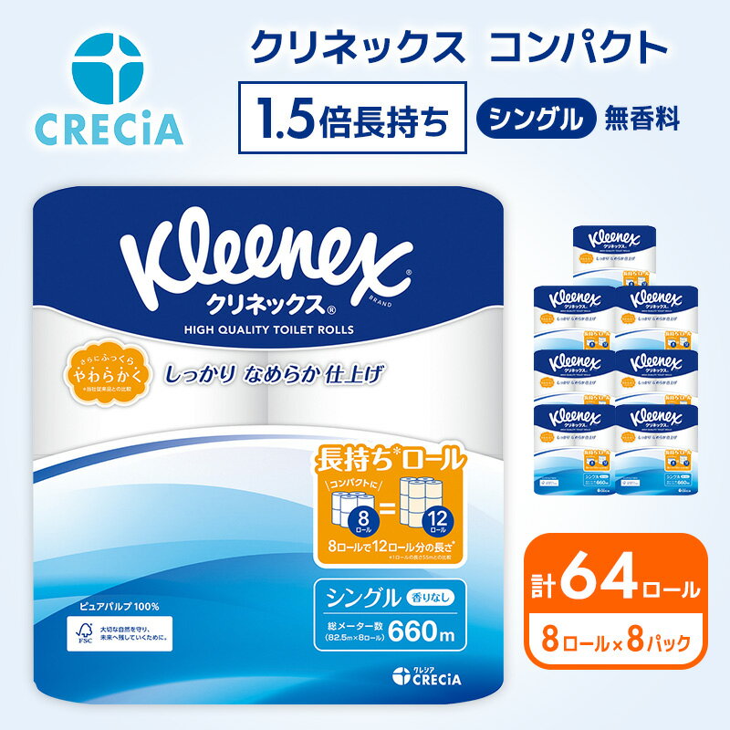 クリネックスコンパクト：シングル　1ケース（8パック入り）　【雑貨・日用品・クリネックス・トイレットペーパー 】