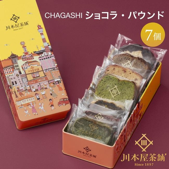 
            お茶屋さんの自家製濃厚ガトーショコラとパウンドケーキのMIX7P入りセット オリジナル缶箱入り
          