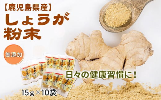 
                  鹿児島県産しょうが粉末(無添加)15g×10袋【1185744】
                