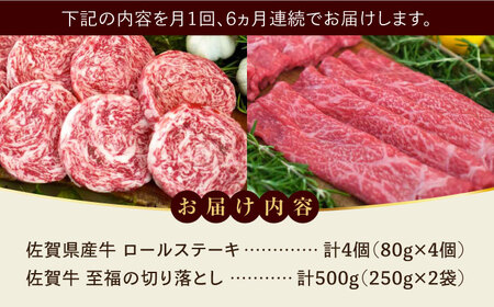 【牧場直送】【全6回定期便】ミルフィーユロールステーキ4枚と佐賀牛至福の切り落とし500g 佐賀県/有限会社佐賀セントラル牧場[41ASAA249]