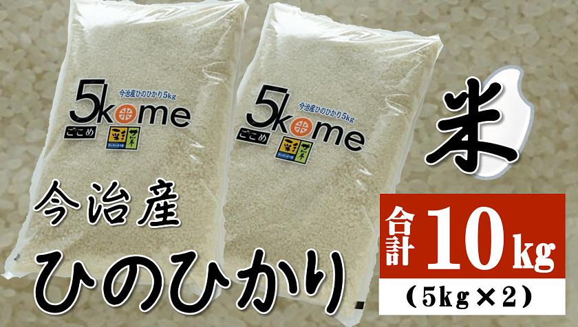 
            今治産 米 「ヒノヒカリ」 10kg【LB01240k10】
          