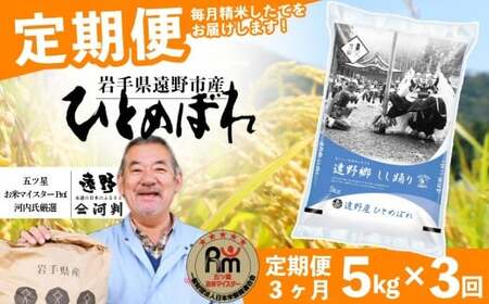 【 定期便 3回  】【 五つ星 お米マイスター Prof. 厳選 】遠野産  米 ひとめぼれ  5kg 【 コメマルシェ 河判 】