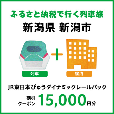 【2024年2月以降出発・宿泊分】JR東日本びゅうダイナミックレールパック割引クーポン（15,000円分／新潟県新潟市）※2025年1月31日出発・宿泊分まで