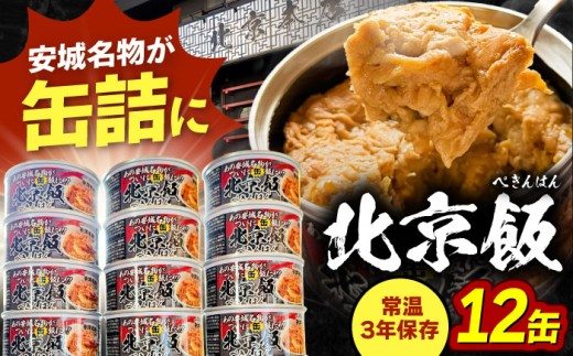 【12缶】北京本店 缶詰め 12缶セット 缶詰 防災 備蓄 愛西市 / 株式会社北京本店 [AECB001]
