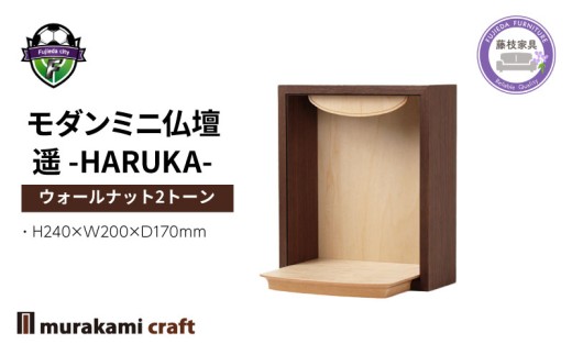モダン ミニ仏壇  遥 -HARUKA- ウォールナット2トーン 仏具 お供え 供養 木製 インテリア 日本製 村上クラフト 藤枝家具 静岡県 藤枝市