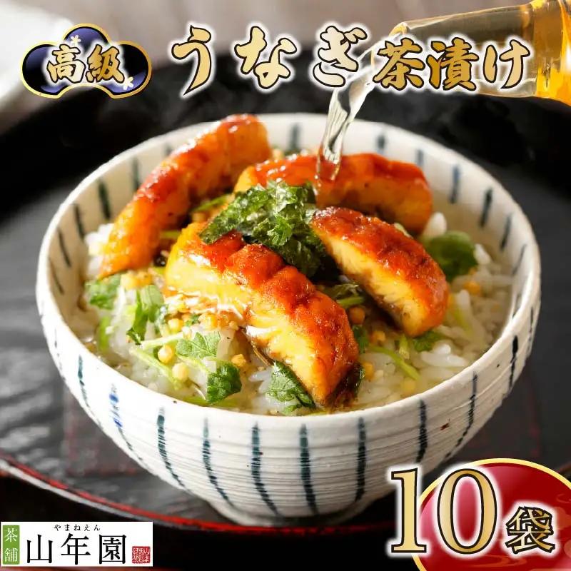 お茶漬け うなぎ 茶漬け 10袋 ご飯 お茶 ウナギ 鰻 無添加 炊き込みご飯 伊豆 下田 山年園