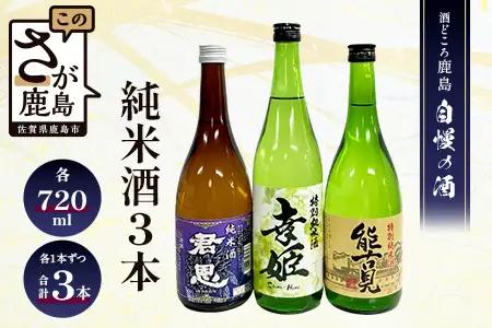 【鹿島の酒】酒処鹿島の純米酒３本セット（幸姫・能古見・君恩）  C-10