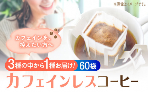 新技術だから風味が違う！直火焙煎の香ばしさそのまま カフェインレス ドリップパック60個セット 珈琲 コーヒー ノンカフェイン デカフェ  ギフト 江田島市/Coffee Roast Sereno [XBE063]