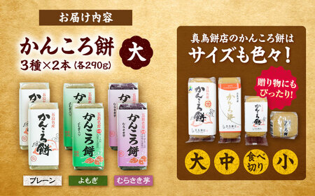 かんころ餅 6本セット 五島市/真鳥餅店 [PAP001]  さつまいも おやつ 銘菓 芋 かんころもち