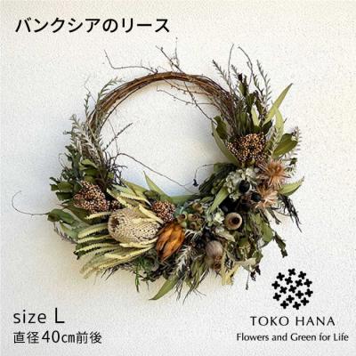 ふるさと納税 糸島市 バンクシアのリース(Lサイズ)糸島市/tokohana ドライフラワー アレンジ [AOC031]