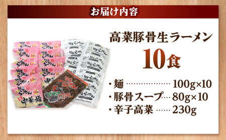 高菜 生ラーメン 10食セット 吉富町/ワイエスフード株式会社[BGBP007]
