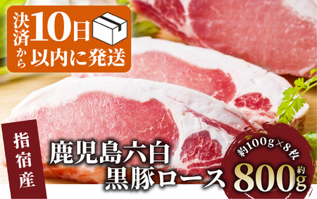 【10営業日以内に発送】かごしま黒豚ロースとんかつ用約100g×8枚(岡村商店/A-160) 黒豚 かごしま黒豚 豚肉 ロース カツ トンカツ とんかつ 黒豚ロース ブランド豚 鹿児島 六白黒豚 いぶすき 指宿