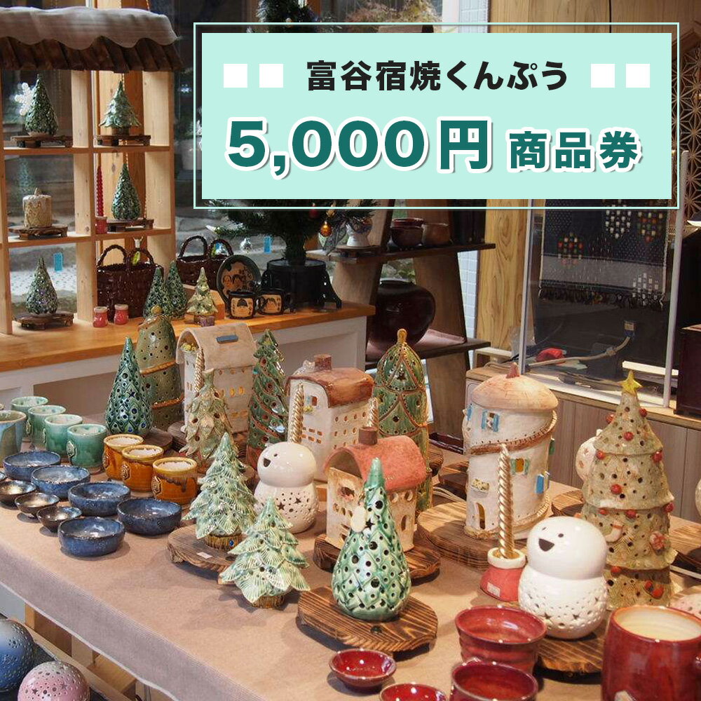 【ふるさと納税】富谷宿焼くんぷう「5,000円商品券」｜商品券 商品利用券 購入券 ショッピング お買い物券 お買物券 お買物 利用券 補助券 クーポン クーポン券 チケット とうげい 陶芸 ガラス工芸 とみやど 東北 仙台 富谷 ふるさと納税 [0334]