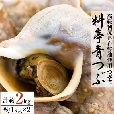 【つぶ煮】料亭青つぶ 高級利尻昆布醤油使用 あぶら除去済み 約2kg(約1kg×2パック)【配送不可地域：離島・沖縄県】