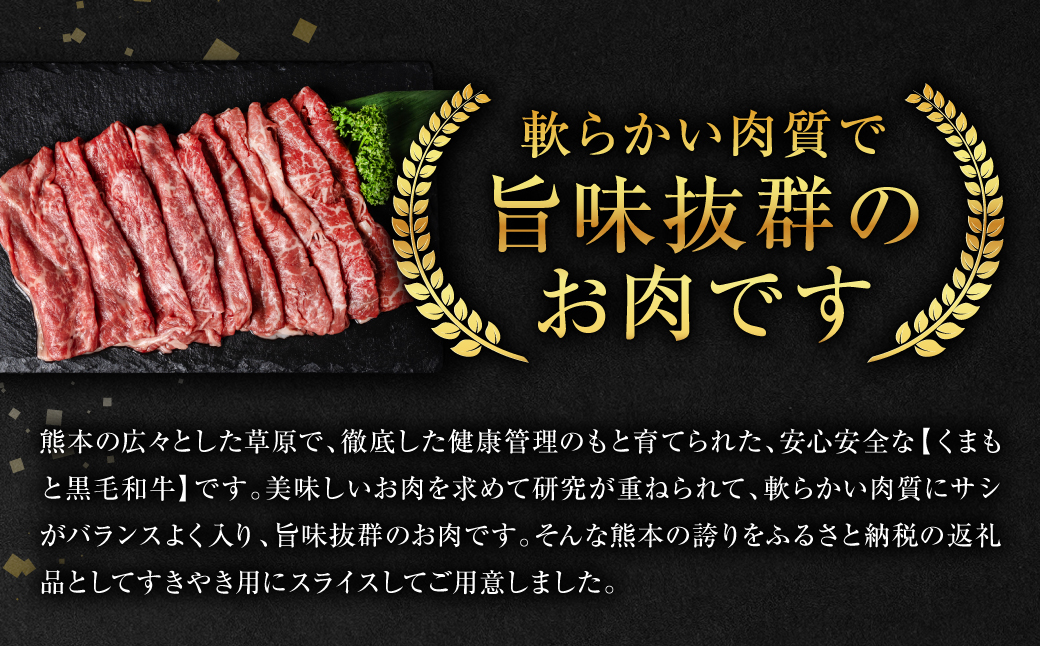 くまもと黒毛和牛 すきやき用 400g_イメージ4