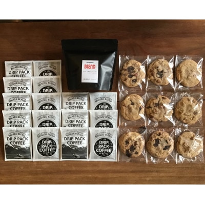 【自家焙煎珈琲】中煎り豆200gとドリップパック16個、アメリカンクッキー9枚の詰め合わせ【1365822】