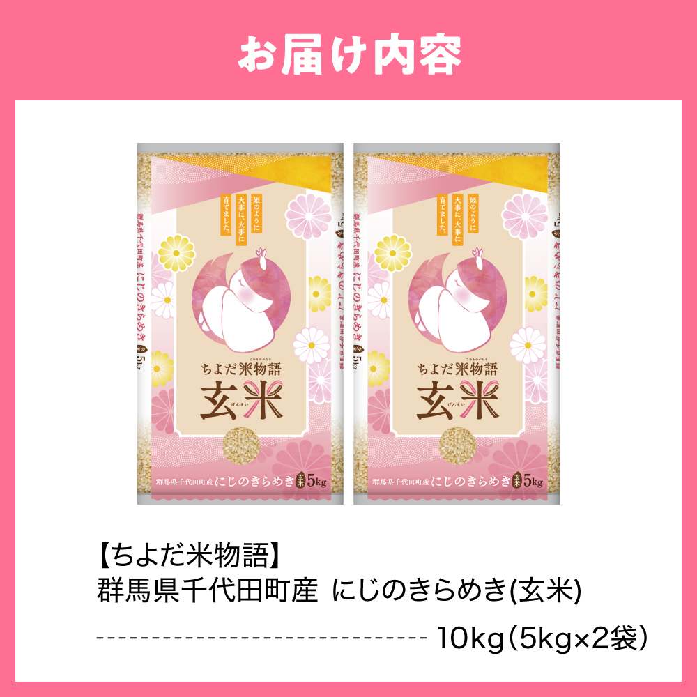 2026年6月発送【令和7年度産】群馬県千代田町産 にじのきらめき 10kg (玄米) 群馬県 千代田町 ch049-009r-06_イメージ4
