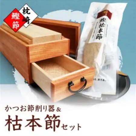 マルモかつお節削り器【欅】 鰹枯本節セット 鹿児島県 枕崎産 本場 G0-1E【1166472】