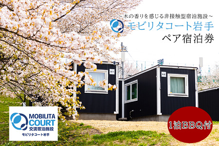 モビリタコート岩手 定員2名ペア１泊BBQ付（夕食）宿泊券 