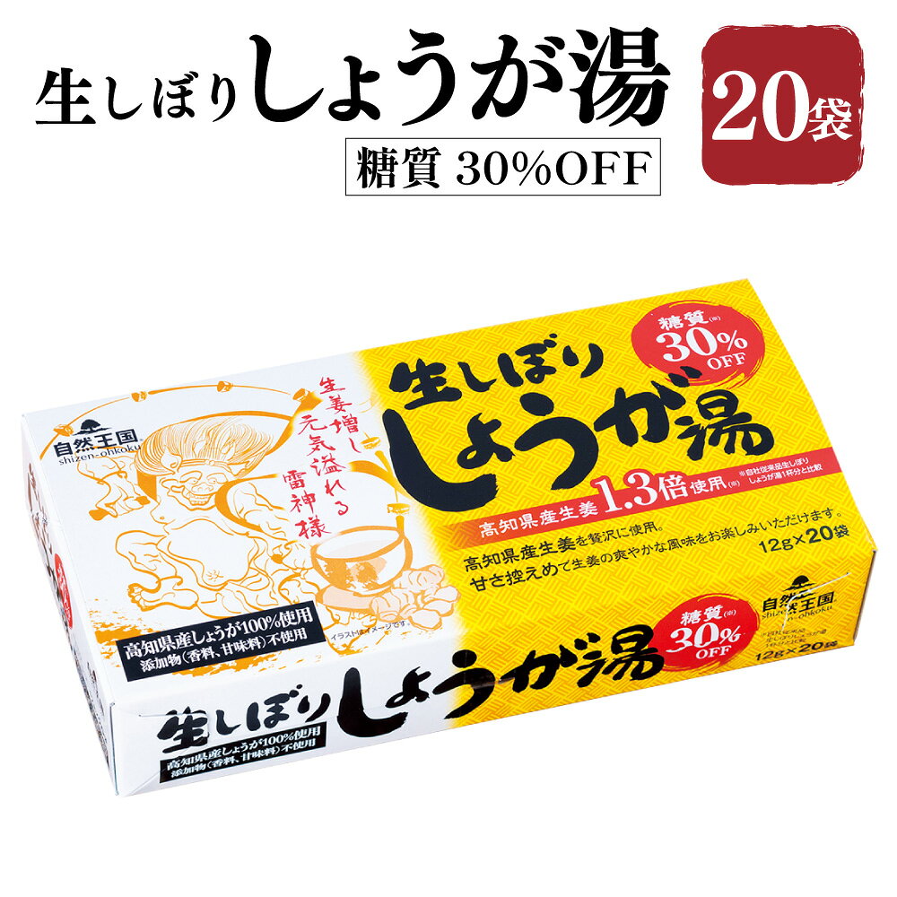 【ふるさと納税】生しぼり しょうが湯 糖質30％OFF 計240g（12g×20袋） 【自然王国 公式】 高知県産生姜 しょうが ショウガ ジンジャー 甘さ控えめ 飲料 ドリンク 国産 高知県 香美市 送料無料