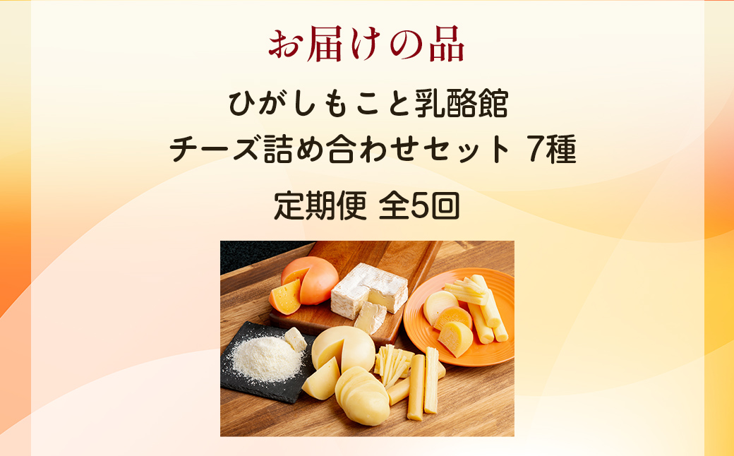 チーズオールスターズ定期便全5回　OSA066