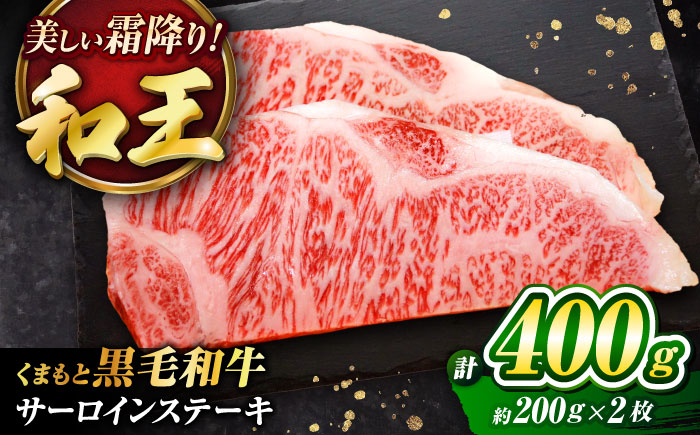 
            くまもと黒毛和牛 「和王」 サーロインステーキ 約400g (約200×2枚) / 牛肉 和王 黒毛和牛 肉 サーロイン さーろいん 希少部位 熊本県 菊陽町【菊池地域農業協同組合】 [BHBQ003]
          
