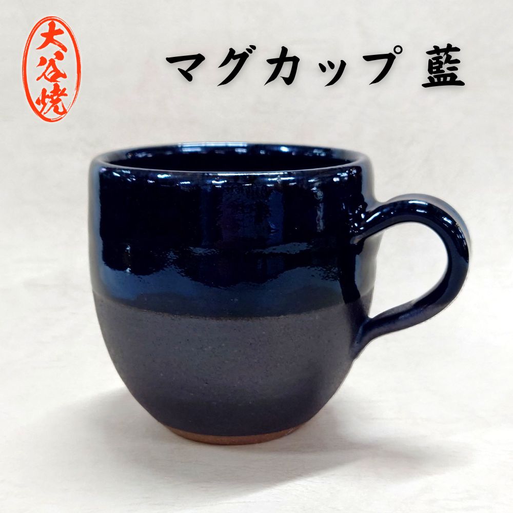 【ふるさと納税】 マグカップ　藍（1個） 大谷焼 ＜森陶器＞ ｜ おしゃれ マグカップ 陶器 日本製 焼き物 和食器 ギフト