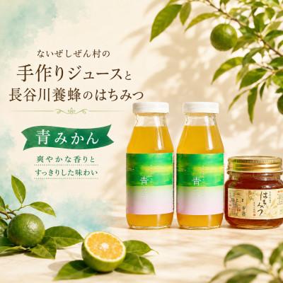 ふるさと納税 南伊勢町 伊勢志摩の恵み お試しセット ないぜしぜん村 青みかんジュース2本と長谷川養蜂百花蜜はちみつ250g