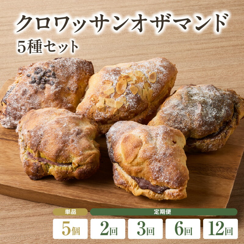 【ふるさと納税】クロワッサンオザマンド5種セット 選べる単品！または定期便（2回・3回・6回・12回）自家培養酵母 100% 国産 小麦 ザクザク しっとり よつ葉バター バターの旨味 おやつ 京都 こだわり冷凍 パン好き パンセット