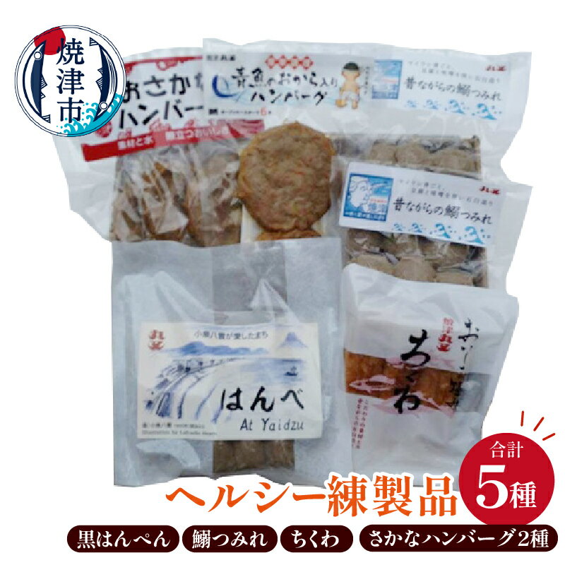 【ふるさと納税】 練り物 黒はんぺん 詰め合わせ セット ヘルシー 練製品 冷蔵 はんぺん はんべ At Yaidzu 昔ながらの鰯つみれ おさかなハンバーグ 青さかなのおから入りハンバーグ ちくわ 焼津 おかず おつまみ 惣菜 a10-1262