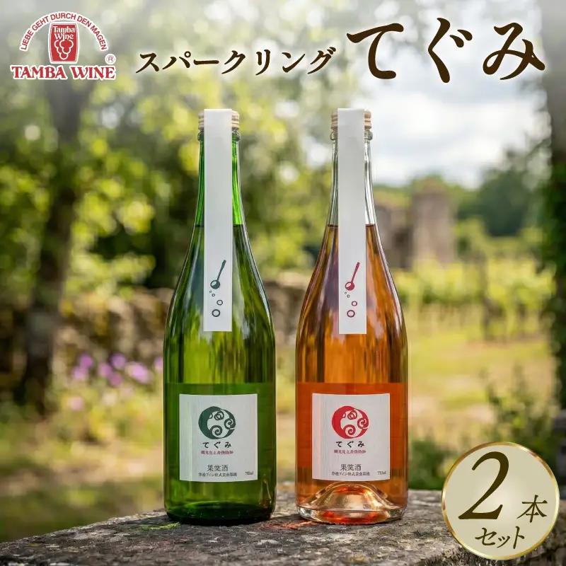 丹波ワイン スパークリングワイン  白ロゼ 飲み比べ 750ml 2本 セット ワイン