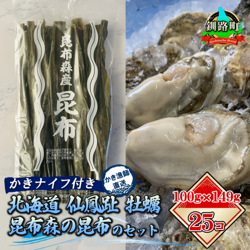 ＼先行予約／北海道 仙鳳趾名産 牡蠣 100g～149g×25コ＋かきナイフ付き 昆布森の昆布のセット かき漁師直送 K1-2＜出荷時期：2025年9月1日ごろ～順次出荷予定＞＜センポウシ : 釧路町の東 厚岸湾の西 カキの名産地＞ 釧路町 釧路超 特産品