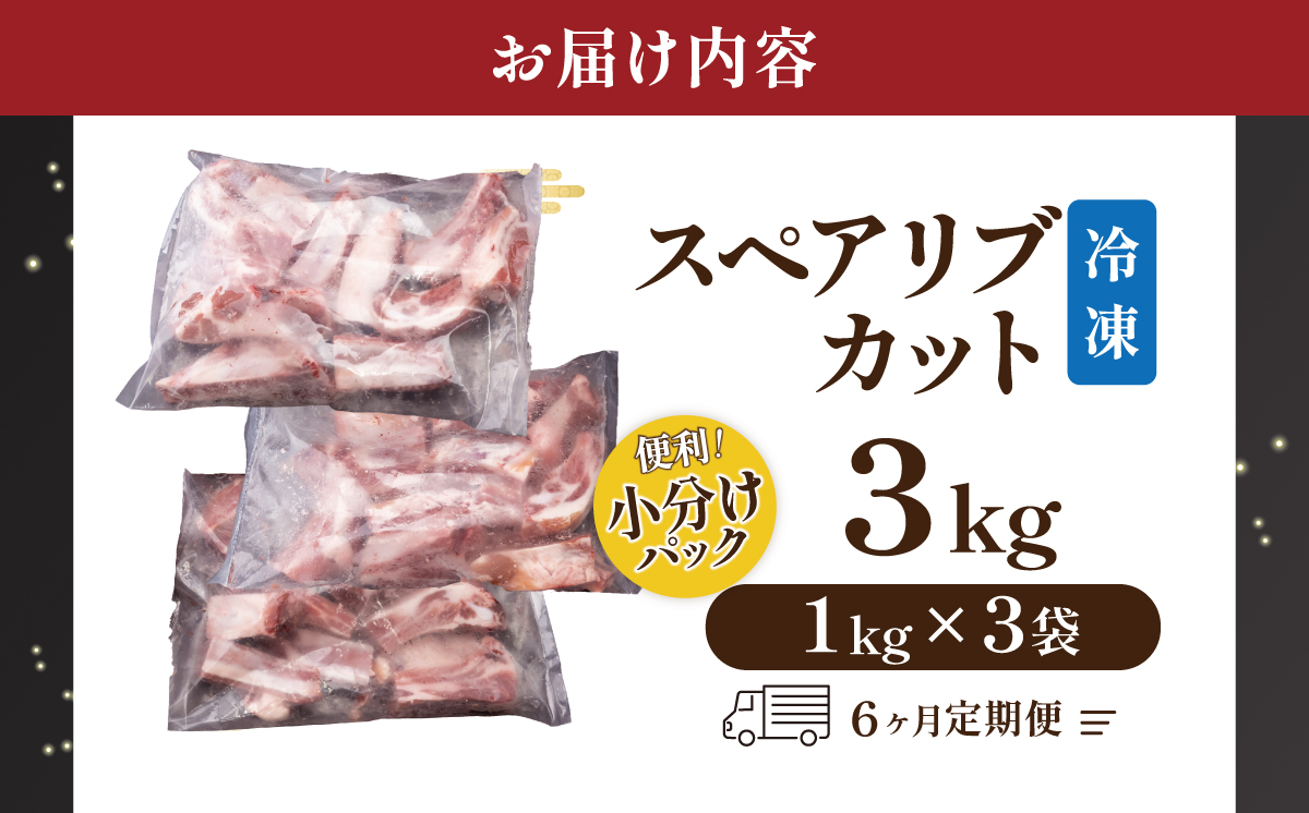 【6ヶ月定期便】豚 スペアリブ カット 3kg【 1kg × 3パック 】村下商事 【 豚肉 豚 ぶた肉 骨付き 国産 小分け スペアリブ BBQ バーベキュー 豚スペアリブ 茨城県 つくば市 】