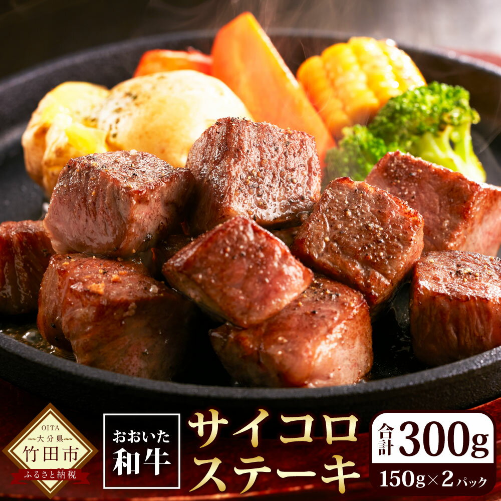 【ふるさと納税】おおいた 和牛の サイコロステーキ 150g×2パック 計300g ふじ匠オリジナルスパイス にんにく塩付き 牛肉 肉 お肉 和牛 ステーキ 霜降り 冷凍 国産 大分県産