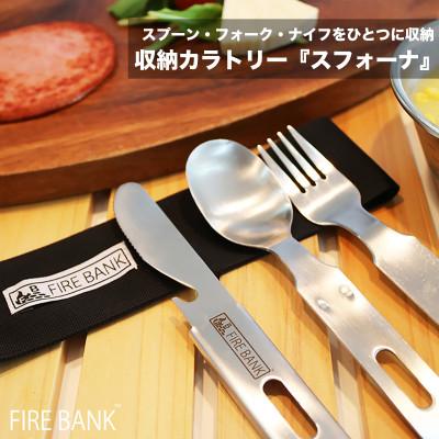 ふるさと納税 袋井市 FIRE BANK 3本セット 収納カトラリー「スフォーナ」【ブラック・カーキ・ベージュ】 |  | 01