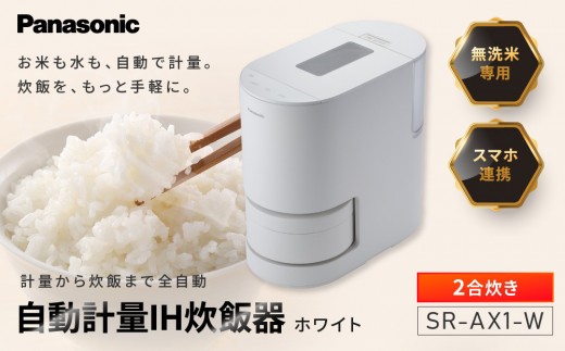
                  パナソニック 炊飯器 2合 IH 無洗米 全自動 スマホ連携 遠隔炊飯 SR-AX1-W ホワイト
                