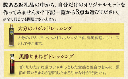 蔵工房・二反田醤油 B1.お選び 3点セット ドレッシング バジル 黒酢玉ねぎ バルサミコ 胡麻 かぼす ゆず 白ぶどう ビネガーノンオイル 調味料 大分県 九州産 中津市