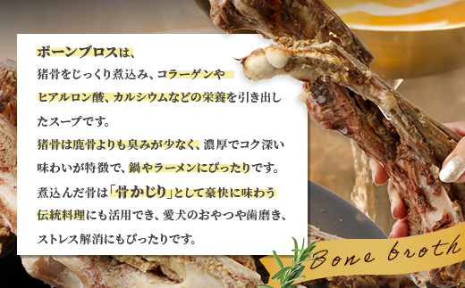 【ジビエボーン】猪骨(ボイル済)～出汁用 5kg(1kg×5) ボーンブロス ジビエ スープ 猪 いのしし イノシシ 骨 小分け フードロス 対策 021-0683