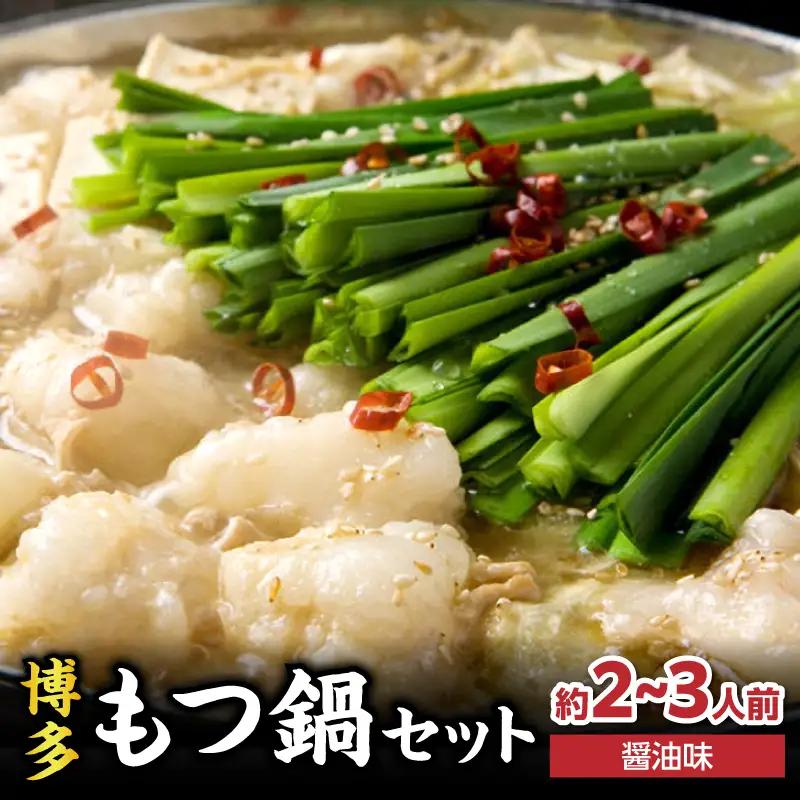 【游來】もつ鍋2～3人前セット モツ もつ ホルモン 鍋 新感覚 スープ 〆付き 麺 ちゃんぽん麺 セット 冷凍配送 簡単 調理 福岡県 八女市 072-293