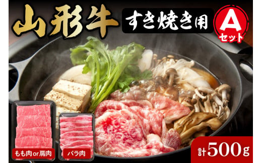 
山形牛すき焼き用Ａセット(もも肉または肩肉300g＆バラ肉200g) 【肉の工藤】
