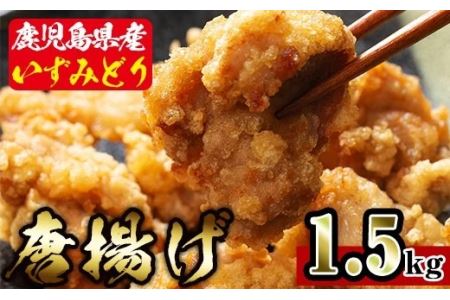 i220 国産いずみどり使用！よしだの唐揚げ1.5キロ(30個 10個×3パック)溢れる肉汁がたまらない！サクサクジューシー！真空パックでお届け！【スーパーよしだ】