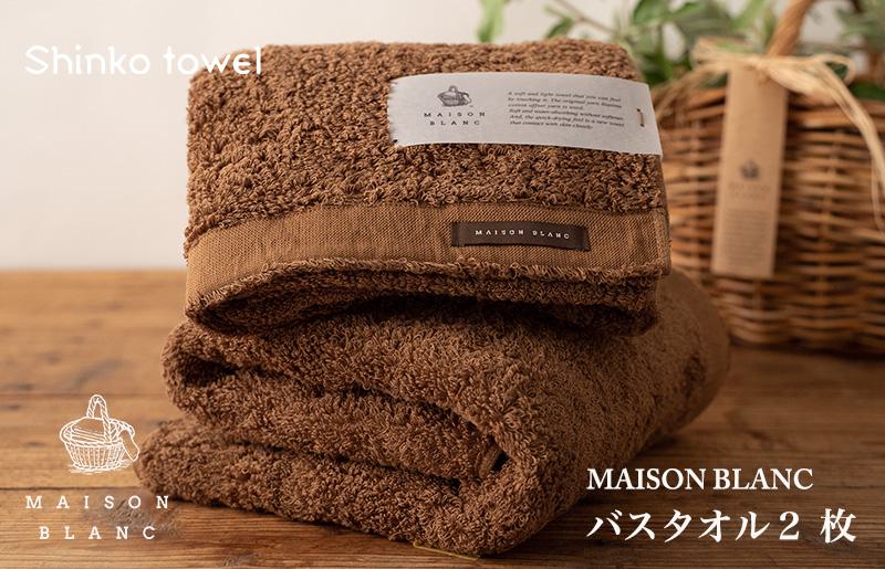【TVで紹介！】MAISON BLANC バスタオル2枚 チェストナット【泉州タオル 国産 吸水 普段使い 無地 シンプル 日用品 家族 ファミリー 大阪 泉佐野 大阪府 泉佐野市】