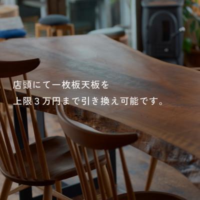ふるさと納税 岡崎市 HELL-BENTで使える 一枚板ご利用券 30,000円分 ダイニングテーブル 無垢 |  | 01