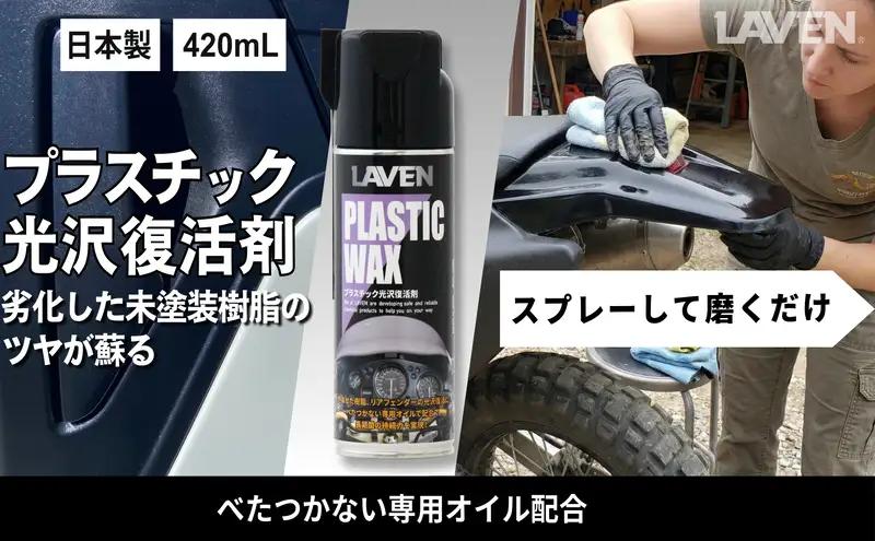 バイク プラスチック 光沢復活剤 420mL バイク
