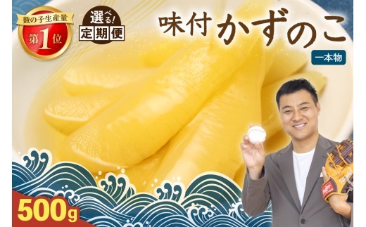 
                  〈選べる回数〉味付け数の子500g (250g×2袋) 1本物 人気 魚卵 高級 小分け つまみ おつまみ ご飯のお供 惣菜 おかず 珍味 海鮮 海産物 海の幸 魚介 魚介類 魚卵 加工品 本チャン 味付け 味付 かずのこ 塩抜き 味付数の子 株式会社やまか 冷凍 おせち R001-013-O
                